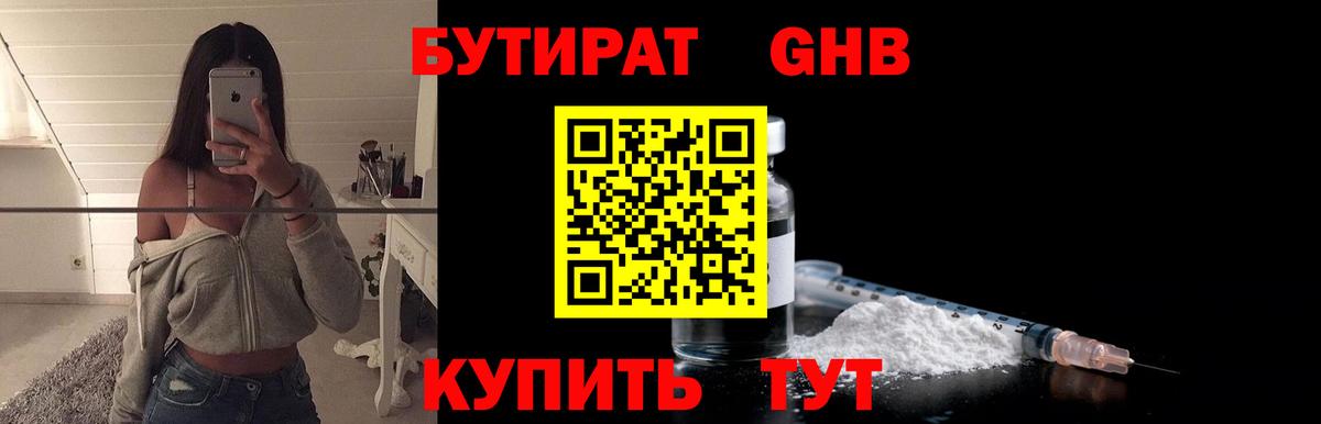 Бутират 1.4BDO  Вход с VPN  Кушва 